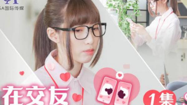 SA国际传媒SAT0058在交友APP配对到公司女同事EP1